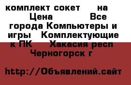 комплект сокет 775 на DDR3 › Цена ­ 3 000 - Все города Компьютеры и игры » Комплектующие к ПК   . Хакасия респ.,Черногорск г.